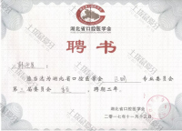 荣誉资质-湖北省口腔医学会正畸专委会委员