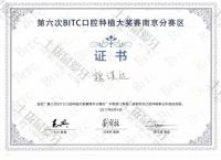荣誉资质-BITC南京分赛区二等奖
