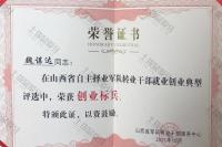荣誉资质-山西省军队转业干部创业标兵证书