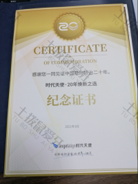 荣誉资质-时代天使纪念证书