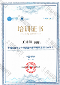 荣誉资质-参加儿童青少年牙颌面畸形早期矫正研讨会学习 
