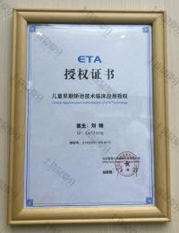 荣誉资质-儿童早期矫治技术授权