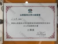 荣誉资质-荣获山西医科大学口腔医院住院医师规范化培训 2016年度病例大赛二等奖 