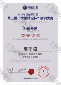 荣誉资质-优秀种植牙病例大赛奖