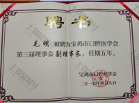 荣誉资质-宝鸡市口腔医学会第三届理事会副理事长 