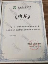 荣誉资质-陕西省口腔医学会第一届药械管理与科技成果转化分会常务委员