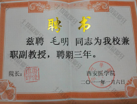 荣誉资质-西安医院院副教授