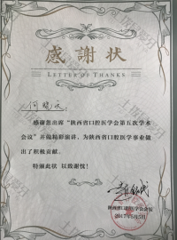 荣誉资质-陕西省口腔医学会第五次学术会议感谢状