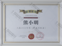 荣誉资质-入选2023年度《岭南名医录》
