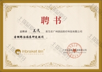 荣誉资质-隐贝舌侧矫治临床研究顾问 
