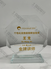 荣誉资质-隐贝舌侧金牌讲师 