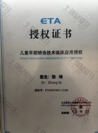 荣誉资质-儿童早期矫治技术临床应用授权