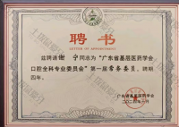 荣誉资质-广东省基层医药学会口腔全科专业委员会常务委员