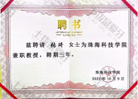 荣誉资质-珠海科技大学教授聘书