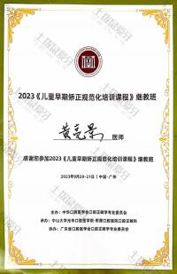 荣誉资质-2023《儿童早期矫正规范化培训课程》 