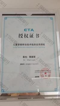 荣誉资质-ETA儿童早期矫治技术临床应用授权证书 