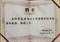 荣誉资质-珠海科技学院教授聘书