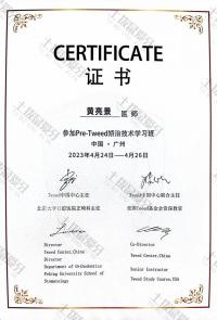 荣誉资质-参加Pre-Tweed矫治技术学习班 