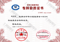 荣誉资质-中华口腔医学会口腔正畸专业委员会专科会员