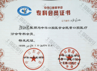 荣誉资质-中华口腔医学会民营口腔医疗分会专科会员 