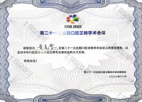 荣誉资质-参加第二十一次全国口腔正畸学术会议 