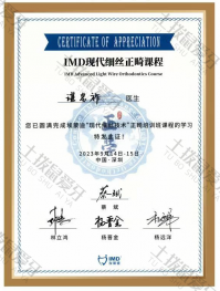 荣誉资质-IMD现代细丝正畸课程 