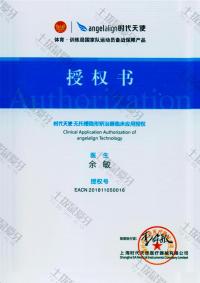 荣誉资质-时代天使授权证书