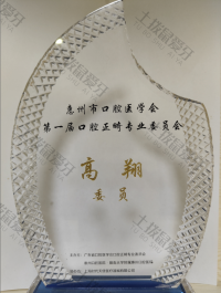 荣誉资质-惠州市口腔医学会第一届口腔正畸专业委员会 