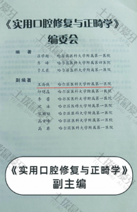 荣誉资质-《实用口腔修复与正畸学》编委会副主编