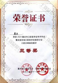 荣誉资质-2024正畸案例三等奖