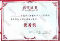 荣誉资质-2018正畸案例优秀奖