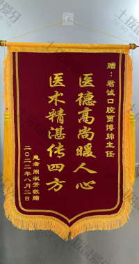 荣誉资质-患者周淑芳所赠锦旗 