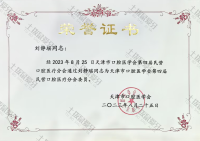 荣誉资质-天津市口腔医学会第四届民营口腔医疗分会委员 