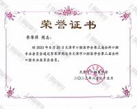 荣誉资质-天津市口腔医学会第三届全科口腔专业委员会委员 