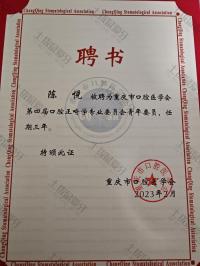 荣誉资质-市口腔学会正畸专委会青年委员