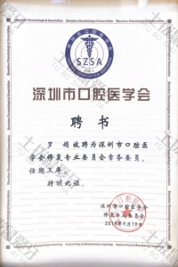 荣誉资质-深圳市口腔医学会修复专业委员会常务委员 