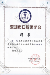 荣誉资质-深圳市口腔医学会第二届口腔种植专业委员会委员