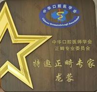 荣誉资质-中华口腔医师学会正畸专业委员会特邀正畸专家 