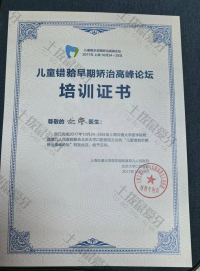 荣誉资质-儿童错颌早期矫治高峰论坛培训证书 