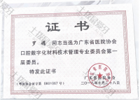 荣誉资质-广东省医院协会口腔数字化材料技术管理专业委员会第一 届委员 