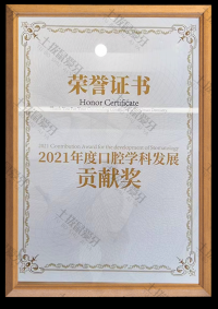 荣誉资质-2021年口腔医学发展贡献奖 