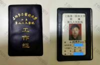 荣誉资质-上海交通大学医学院附属第九人民医院工作证
