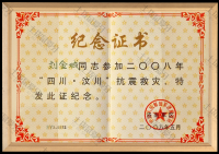 荣誉资质-参加2008年汶川地震抗震救灾纪念证书