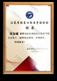 荣誉资质-山东省胶东口腔医学联合会第十二届理事会理事 