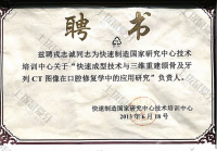 荣誉资质-快速制造国家研究中心技术培训中心负责人聘书
