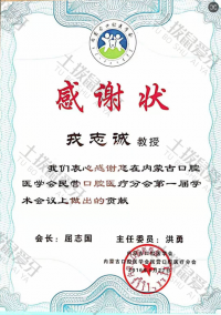 荣誉资质-内蒙古口腔医学会民营口腔医疗分会第一届学术会议感谢状 