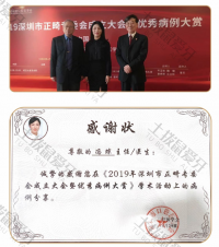荣誉资质-在2019深圳正畸委员会成立会议获得优秀病例 