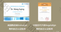 荣誉资质-美国隐适美Invisalign、中国时代天使Angelalign隐形矫正认证医师 