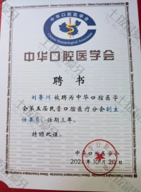 荣誉资质-中华口腔医学会第五届民营口腔医疗分会副主任委员 