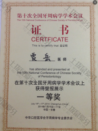 荣誉资质-在第十次全国牙周病学学术会议上获得壁报展示一等奖 